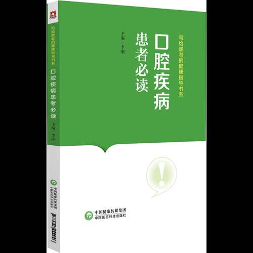 RT现货速发 口腔疾病患者9787521442946 李刚中国医药科技出版社医药卫生书籍