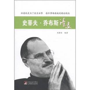 社传记书籍 倪静东中央编译出版 RT正版 史蒂夫·乔布斯语录9787511710642