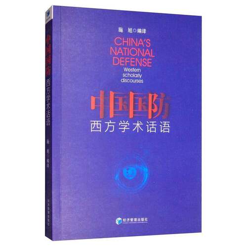 RT现货速发 中国国防:西方学术话语:westen scholarly discourses9787509657157 施旭经济管理出版社军事书籍