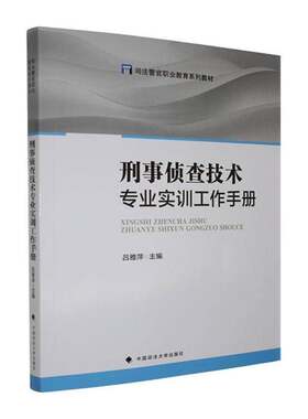 RT现货速发 刑事侦查技术专业实训工作手册9787576423303 吕雅萍中国政法大学出版社法律书籍