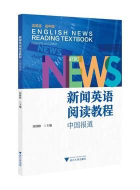 RT正版 新闻英语阅读教程:中国报道:Reports on China9787308255981 何继修浙江大学出版社社会科学书籍