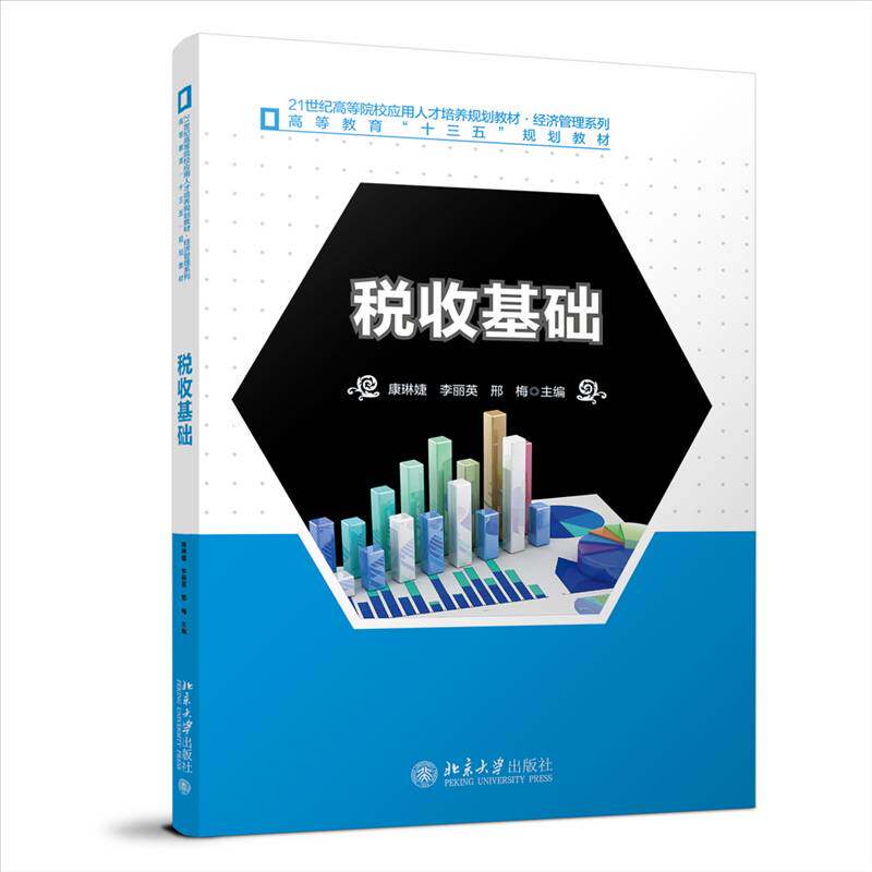 RT现货速发 税收基础9787301339329 康琳婕北京大学出版社经济书籍图片