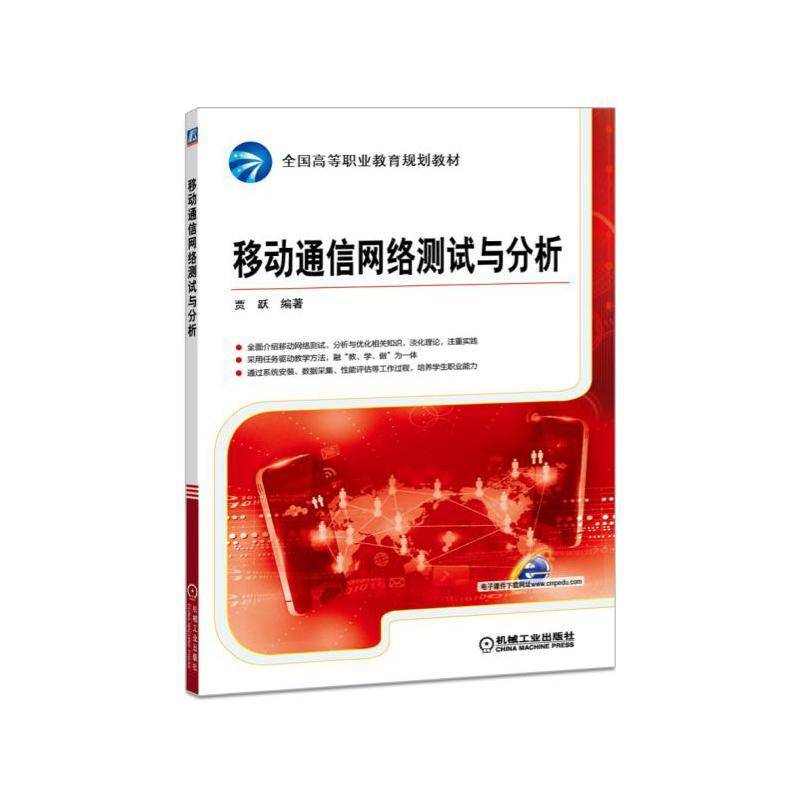 RT正版 移动通信网络测试与分析9787111526100 贾跃机械工业出版社工业技术书籍