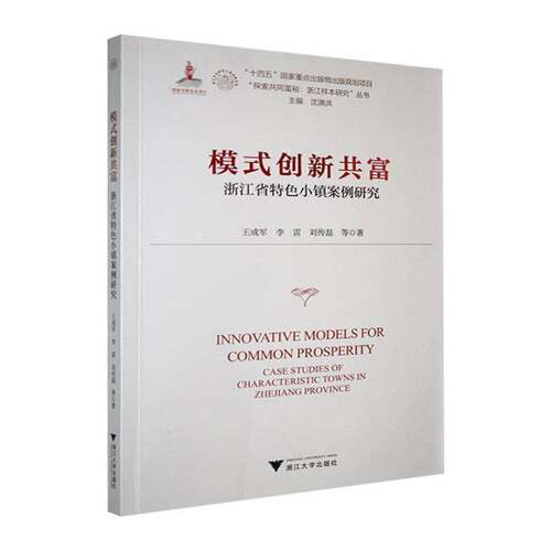 RT现货速发 模式创新共富:浙江省小镇案例研究:case studies of characteristic tow9787308269643 王成军浙江大学出版社经济书籍