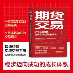 爱思潘中国铁道出版 RT正版 蜕变9787113315399 从十五次爆仓到稳定盈利 社经济书籍 期货交易
