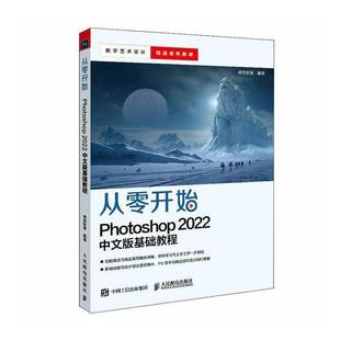 2022 Photoshop 中文版 基础教程9787115599988 社计算机与网络书籍 RT正版 神龙影像人民邮电出版 从零开始