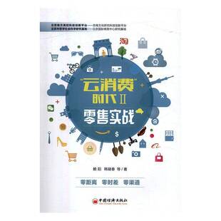 云消费 赖阳中国经济出版 时代 实战9787513641951 社考试书籍 Ⅱ RT正版
