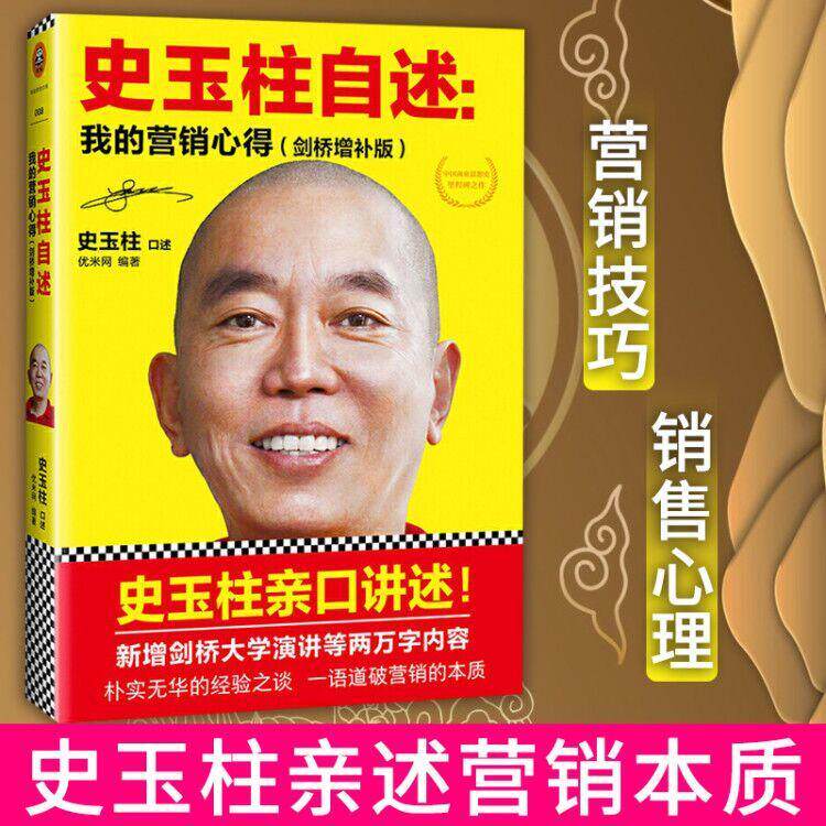 史玉柱自述 新版 我的营销心得 营销书籍 销售技巧 管理巧书籍