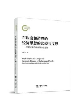 RT正版 布坎南和诺思的经济思想的比较与反思:理解国家的两条经济学进路:two econom9787569721416 汪毅霖西南大学出版社经济书籍