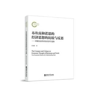 比较与反思 理解国家 汪毅霖西南大学出版 布坎南和诺思 社经济书籍 econom9787569721416 经济思想 two RT正版 两条经济学进路