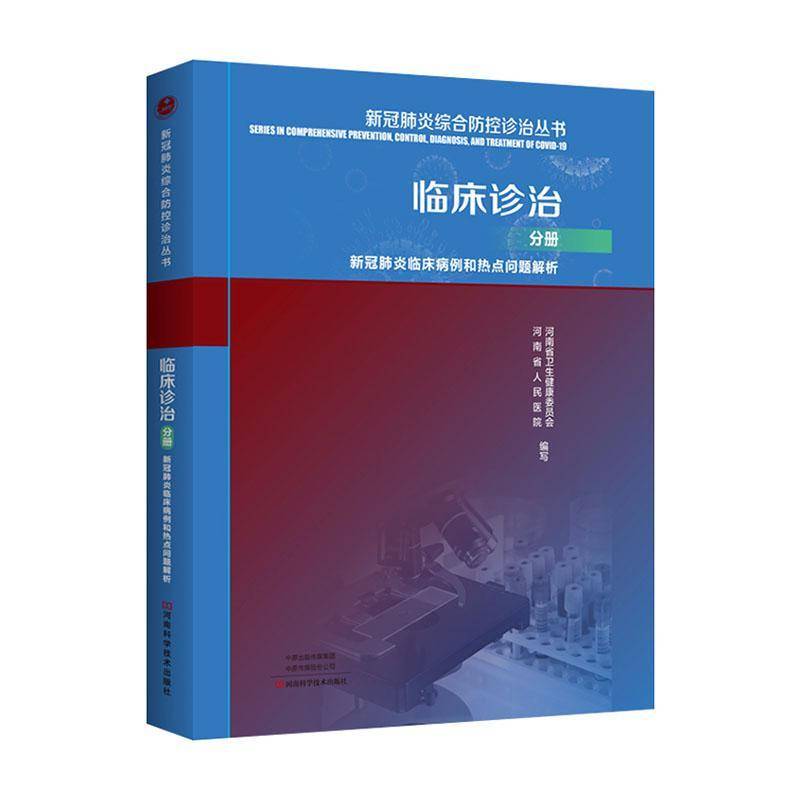 RT正版 新冠肺炎综合防控诊治丛书:新冠肺炎临床病例和热点问9787534999659 河南省卫生健康委员会河南科学技术出版社自由组套书籍