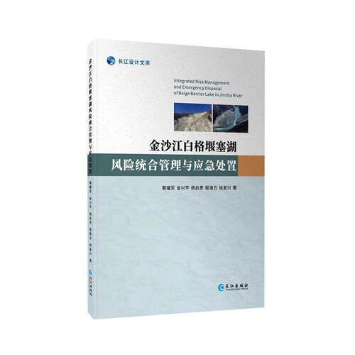 RT现货速发 金沙江白格堰塞湖风险统合管理与应急处置9787549274932 蔡耀军长江出版社自然科学书籍