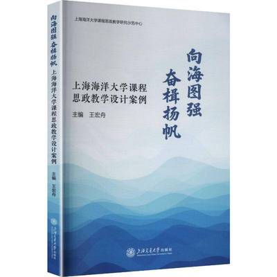 RT正版 向海图强 奋楫扬帆:上海海洋大学课程思政教学设计案例9787313339157 王宏舟上海交通大学出版社图书书籍