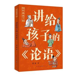 孟琢天天出版 RT正版 9787501623600 论语 社哲学宗教书籍 讲给孩子
