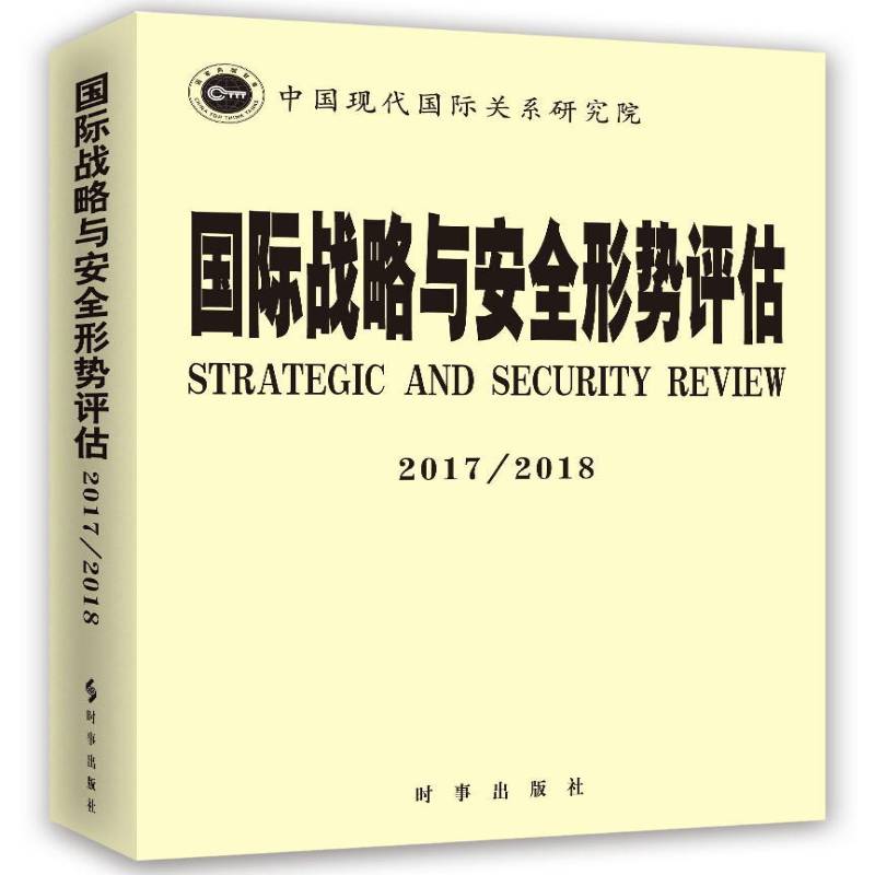 RT现货速发 国际战略与形势评估:2017/2018:2017/20189787519501716 中国现代国际关系研究院时事出版社政治书籍
