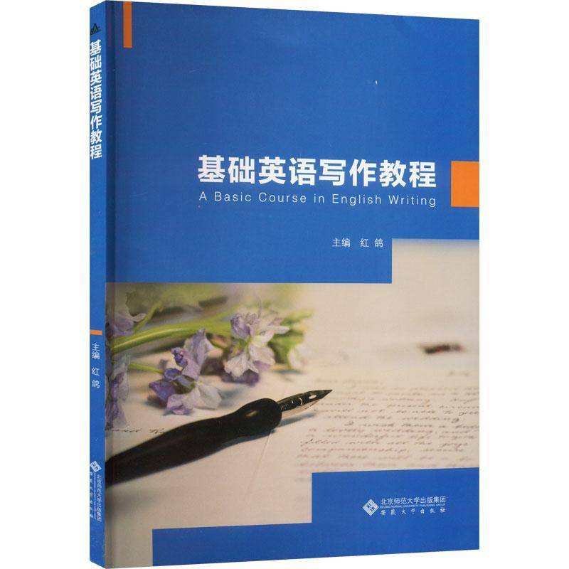 RT正版 基础英语写作教程9787566425362 红鸽安徽大学出版社图书书籍
