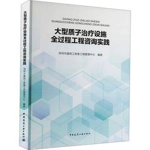 RT正版 大型质子治疗设施全过程工程咨询实践9787112304202 深圳市建筑工务署工程管理中心中国建筑工业出版社建筑书籍