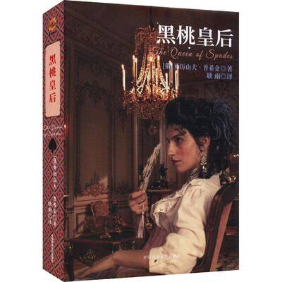 RT现货速发 黑桃皇后9787512217676 亚历山大·普希金中国民族文化出版社小说书籍