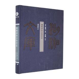 RT正常发货 澧州津市万寿宫志9787553822440 伍锡钊纂辑岳麓书社哲学宗教书籍