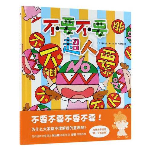 RT现货速发 不要不要超人9787514370157 秋山匡现代出版社儿童读物书籍