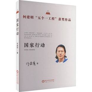 RT正版 国家行动9787227077916 何建明宁夏人民出版社文学书籍
