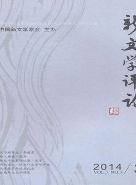 RT正常发货 新文学评论:2014/3:Vol.3 No.39787562267904 黄永林华中师范大学出版社文学书籍
