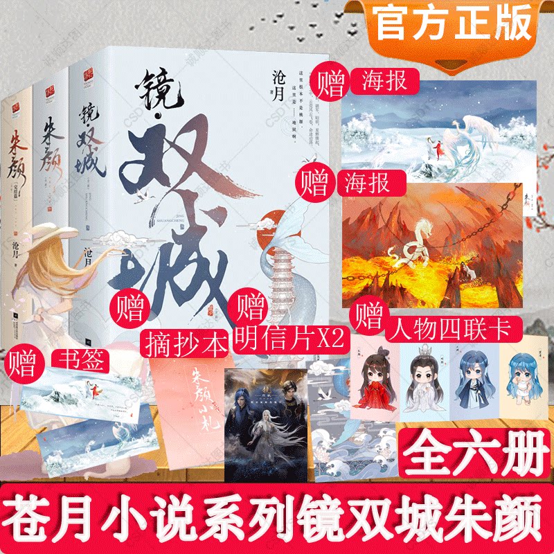 赠海报 明信片 徽章】沧月镜双城系列朱颜完结篇全套6册上下册正版