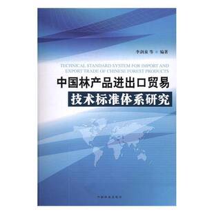RT正版 中国林产品进出口贸易技术标准体系研究9787503888267 李剑泉等中国林业出版社经济书籍