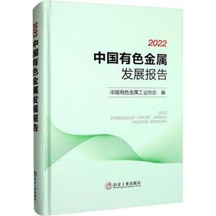 社经济书籍 中国有色金属工业协会冶金工业出版 RT正版 2022中国有色金属发展报告9787502492250