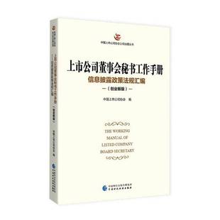 RT正版 上市公司董事会秘书工作手册:信息披露政策法规汇编:创业板版9787522312439 中国上市公司协会中国财政经济出版社管理书籍