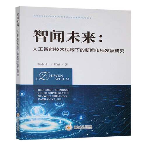 RT现货速发 智闻未来:人工智能技术视域下的新闻传播发展研究9787548760009 岳小玲中南大学出版社社会科学书籍