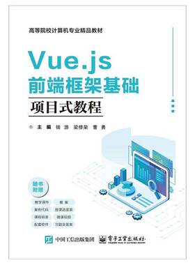 RT正常发货 Vue.js前端框架基础项目式教程9787121500398 钱游电子工业出版社图书书籍