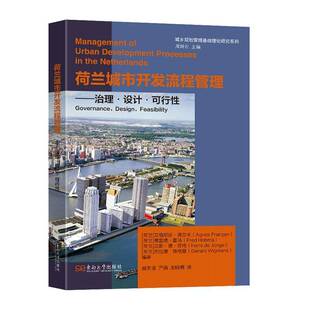 RT正版 荷兰城市开发流程管理:治理·设计·可行性:governance, design, 9787576613513 艾格尼丝·弗兰岑东南大学出版社经济书籍