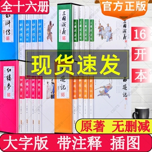 大字版四大名著全套原著正版全16册完整无删减红楼梦西游记三国演义水浒传生字注释初中版高中学生成人阅读古典文学小说黄山书社