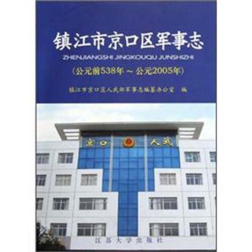 RT现货速发 镇江市京口区军事志:公元前538-公元2005年9787811300802 许进江苏大学出版社军事书籍