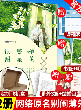 赠书签+明信片+结婚证+课程表】他的繁星很甜 楠楠李 网络原名 别闹薄先生小说 青春文学 都市情感 虐渣爽文 甜宠撩美强爽小说书籍