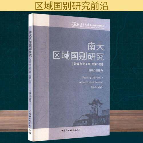 RT现货速发 南大区域国别研究:2025年第1期第5期:Vol. 1, 20259787522749761 王逸舟中国社会科学出版社政治书籍