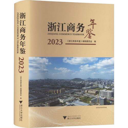 RT现货速发 浙江商务年鉴:2023:20239787308244275 陈芳芳浙江大学出版社经济书籍