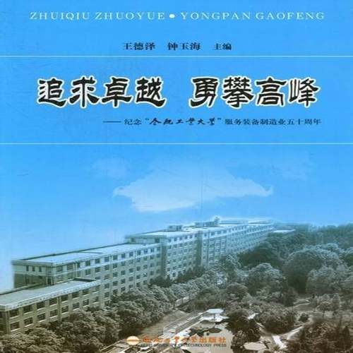 RT正版 追求 勇攀高峰:纪念合肥工业大学服务装备制造业五十周年9787565006845 王德泽合肥工业大学出版社社会科学书籍