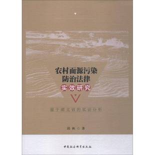 RT正版 农村面源污染防治法律实效研究:基于湖北省的实证分析9787520333207 邱秋中国社会科学出版社法律书籍