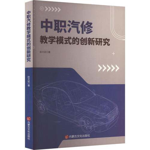 RT现货速发 教学模式的创新研究9787552125429 赵文延内蒙古文化出版社交通运输书籍