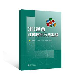 RT正常发货 3D视角详解微积分典型题9787307249660 杨翠红武汉大学出版社自然科学书籍