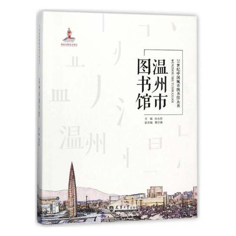RT正版 温州市图书馆9787561859322 张永苏天津大学出版社工业技术书籍