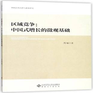 周敏安徽大学出版 RT正版 微观基础9787566414410 增长 社经济书籍 区域竞争：中国式