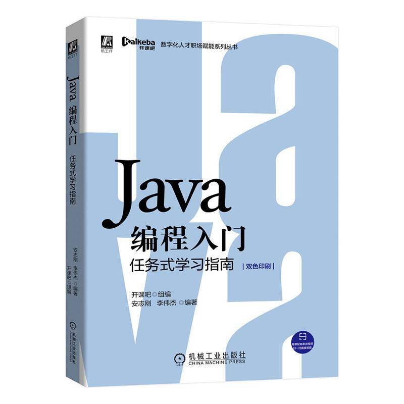 RT正版 Java编程入门(任务式学习指南双色印刷)/数字化人才职场赋能系列丛书9787111660408 安志刚机械工业出版社计算机与网络书籍