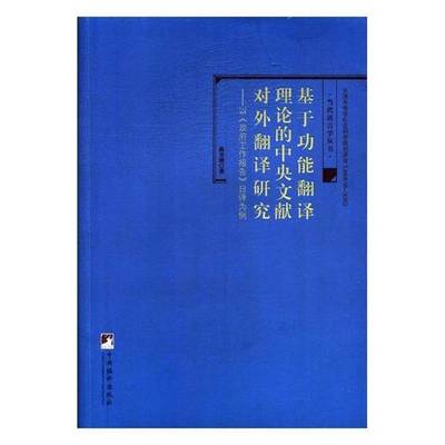 RT正版 基能翻译理论的中央文献对外翻译研究：以《工作报告》日译为例9787511733900 蒋芳婧中央编译出版社外语书籍