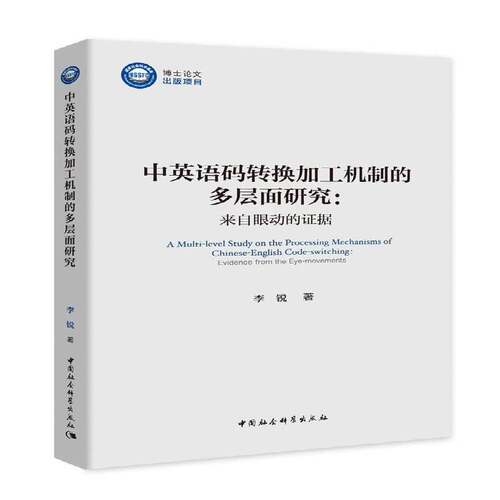 RT现货速发 中英语码转换加工机制的多层面研究:来自眼动的证据:evidence from the ey9787520360180 中国社会科学出版社外语书籍