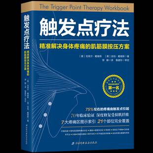 克莱尔·戴维斯北京科学技术出版 RT正版 肌筋膜按压方案9787530494035 解决身体疼痛 社儿童读物书籍 触发点疗法