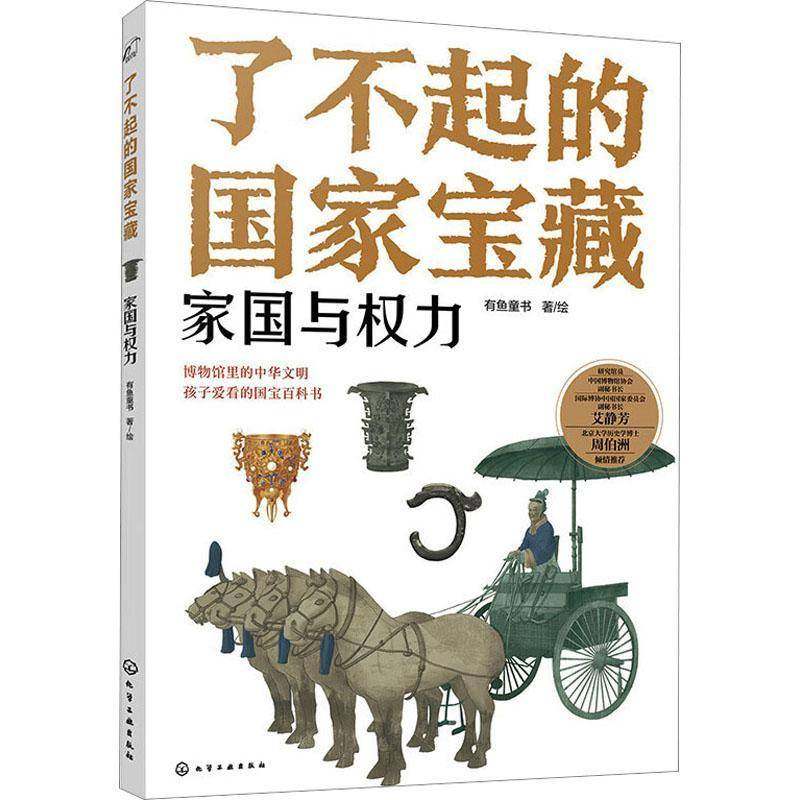 RT正版 了不起的国家宝藏：家国与权力9787122432056 有鱼童书绘化学工业出版社历史书籍,书籍/杂志/报纸,科普百科,淘宝优惠券,粉丝福利购,淘宝优惠卷