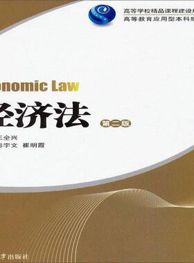 RT正版 经济法9787566703200 彭宇文湖南大学出版社法律书籍